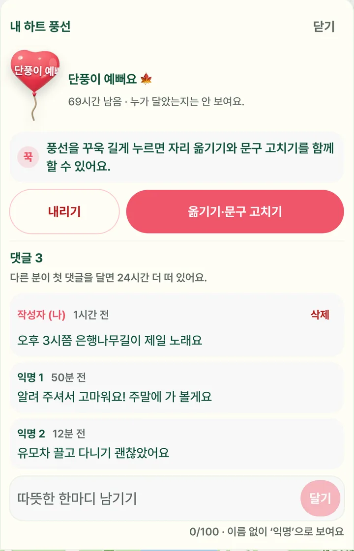 내 하트 풍선 창 — 남은 시간, 꾹 안내, 댓글 목록