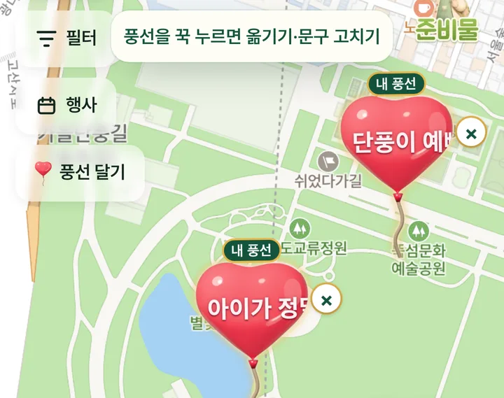 지도에 달린 내 풍선과 '풍선을 꾹 누르면 옮기기·문구 고치기' 안내