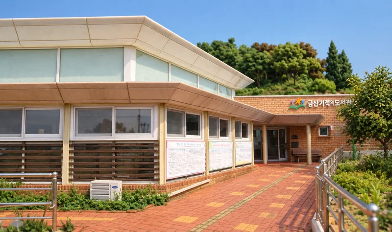 금산기적의도서관 사진