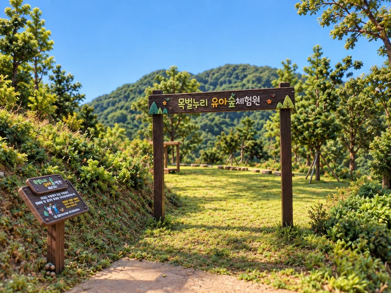목벌누리 유아숲체험원 사진