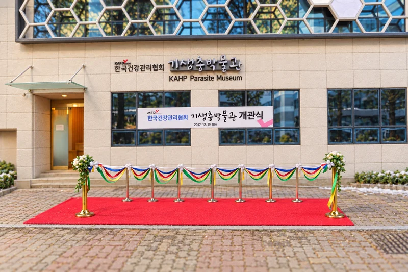 기생충박물관 사진