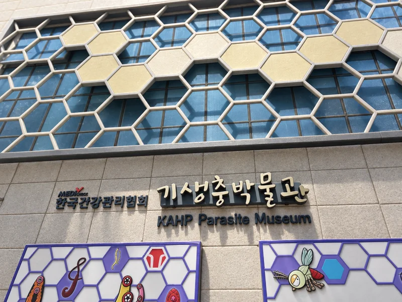 기생충박물관 사진