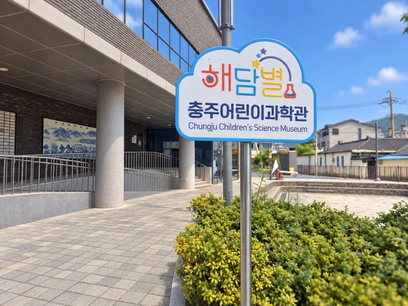 충주어린이과학관 사진