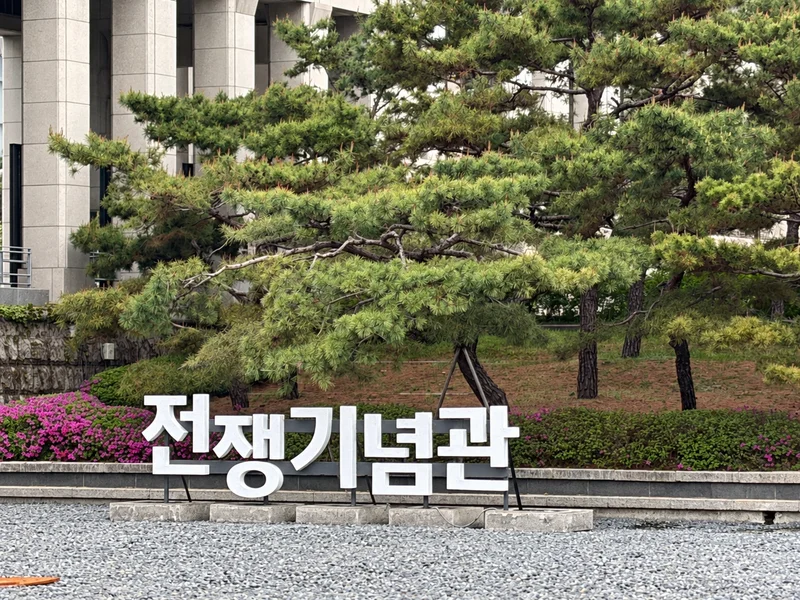 전쟁기념사업회 전쟁기념관 사진