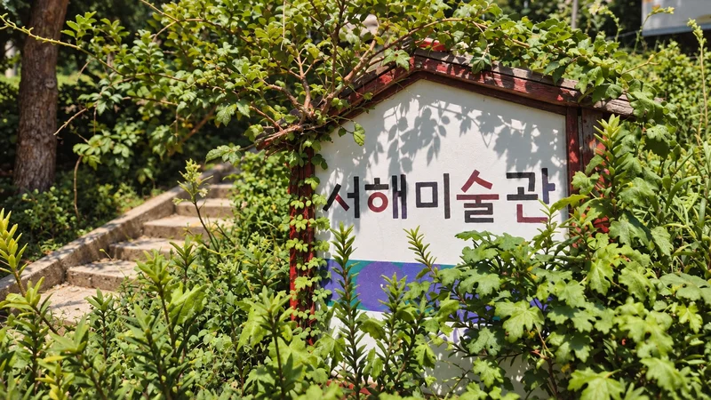 서해미술관 사진