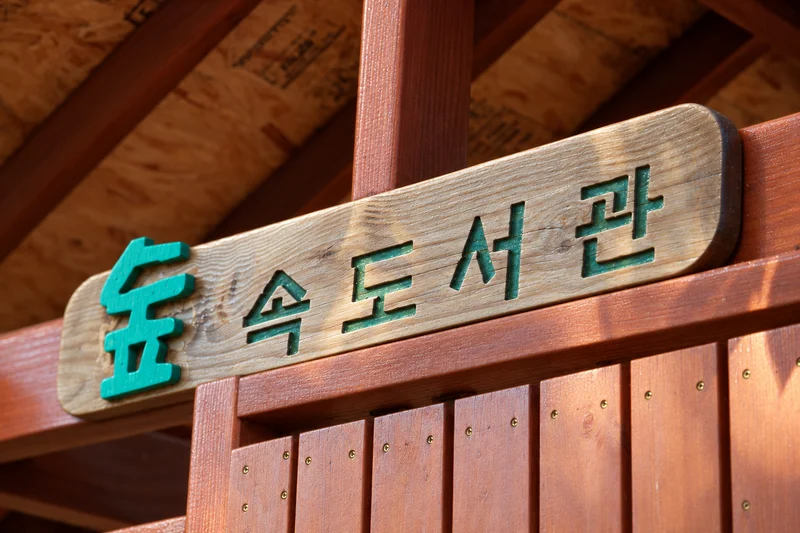 수봉공원 유아숲체험원 사진