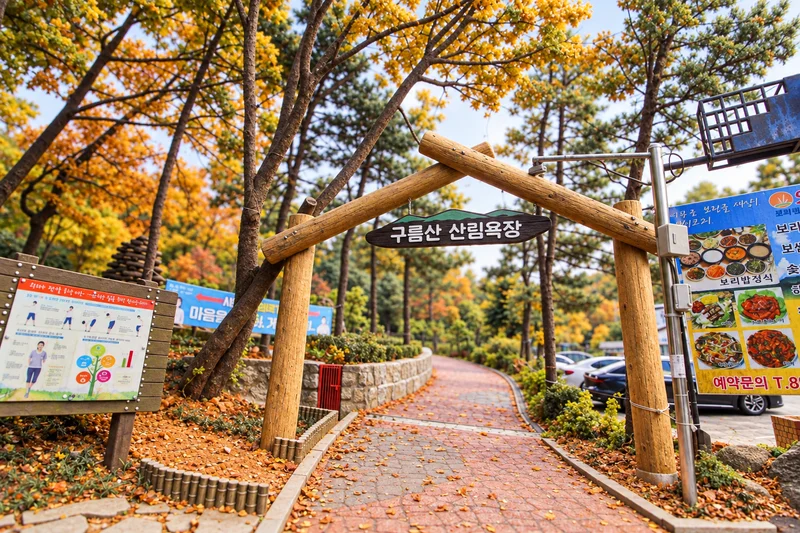 구름산산림욕장 사진