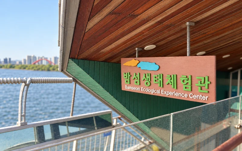 밤섬생태체험관 사진