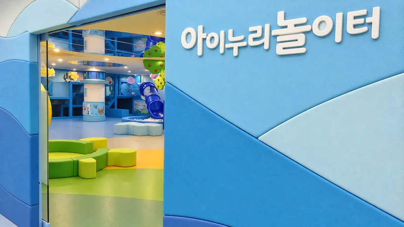 경북육아종합지원센터 아이세상놀이터 사진
