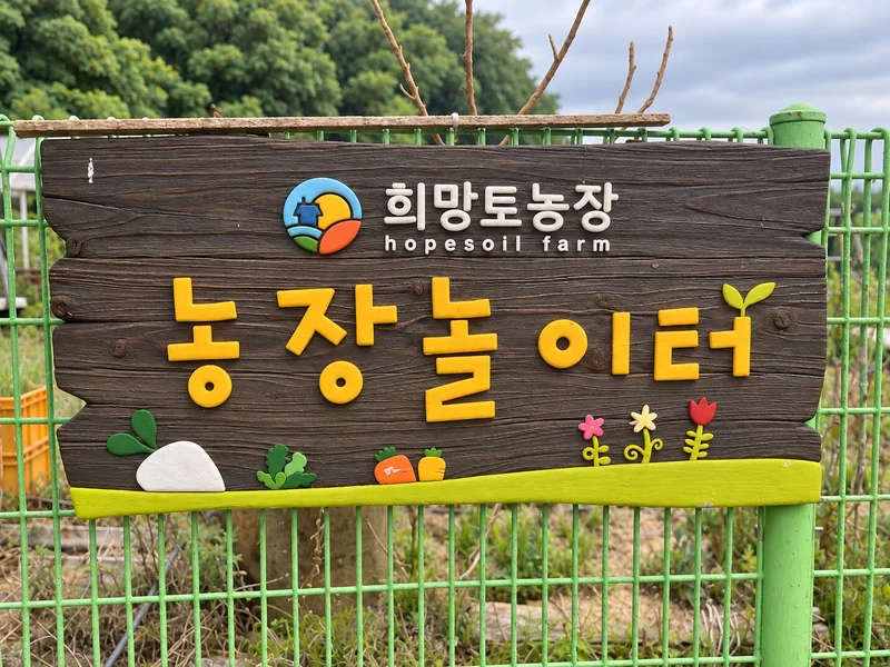희망토농장 사진