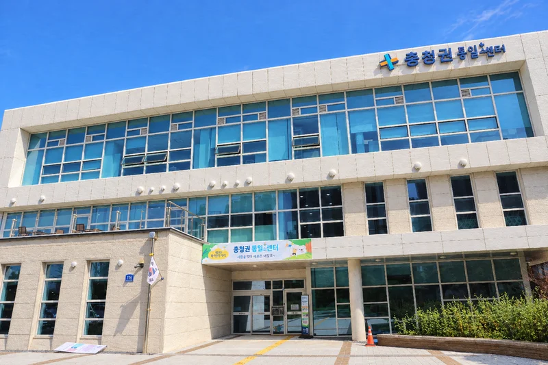 충청권통일플러스센터 사진
