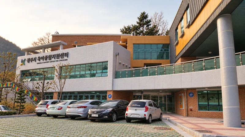 광주시육아종합지원센터 사진