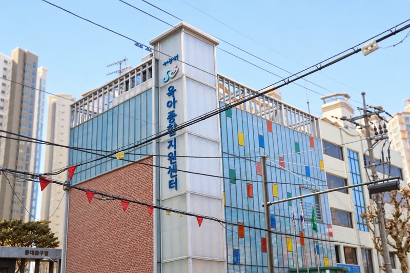 동대문구육아종합지원센터 사진