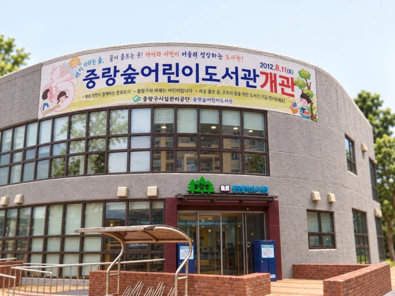 중랑숲어린이도서관 사진