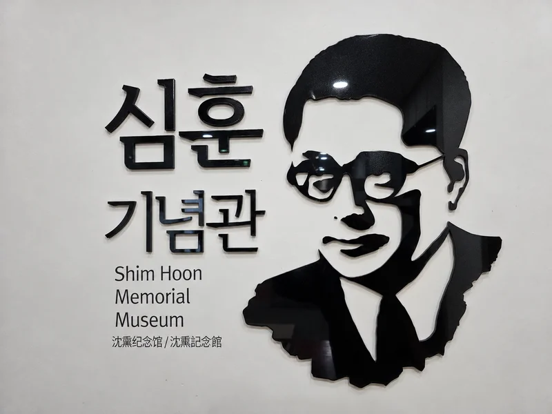 심훈기념관 사진