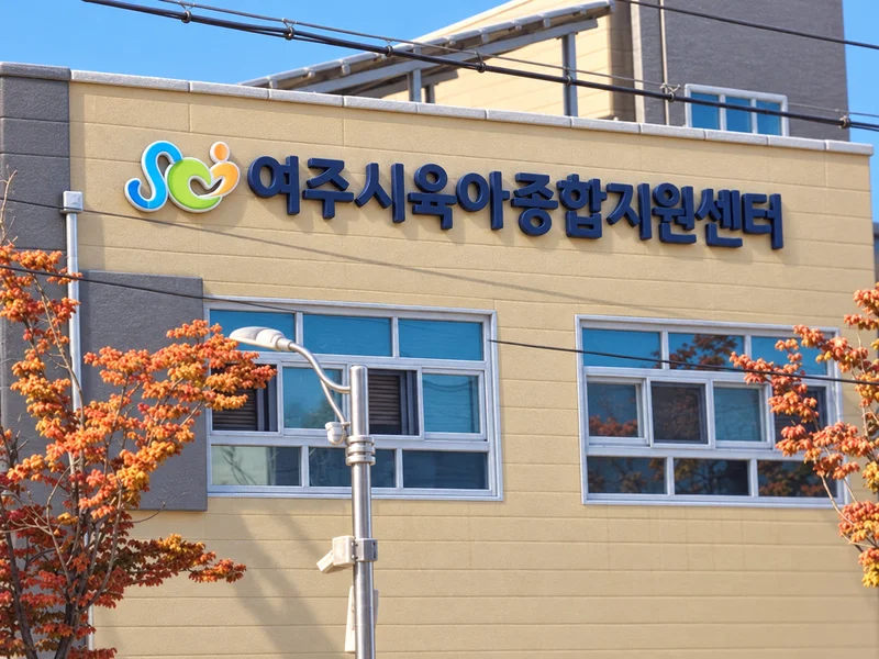 여주시육아종합지원센터 사진