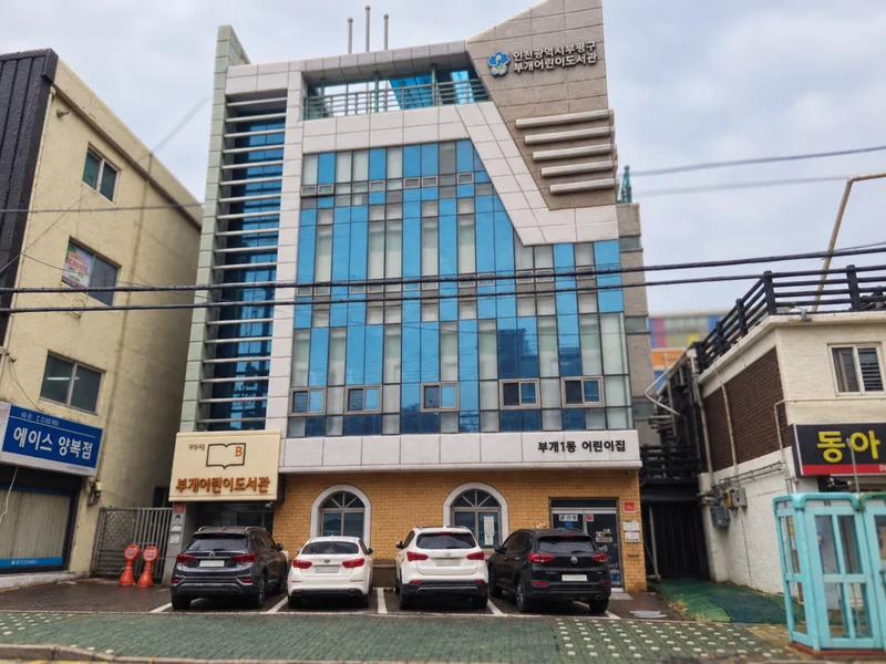 부개어린이도서관 사진