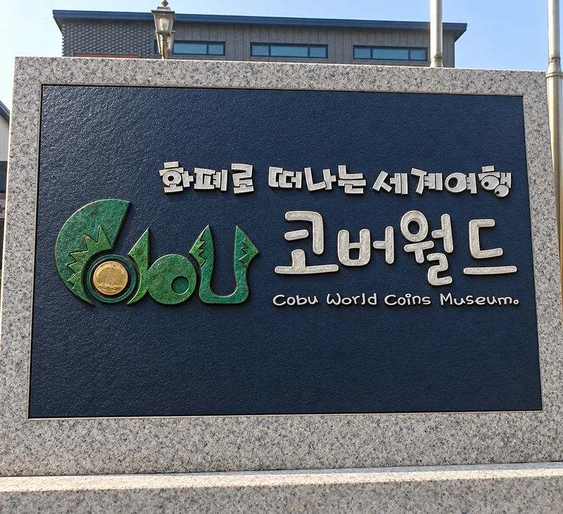 코버월드 화폐박물관 사진