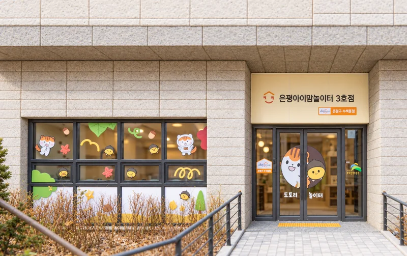 은평아이맘놀이터 수색동점 사진