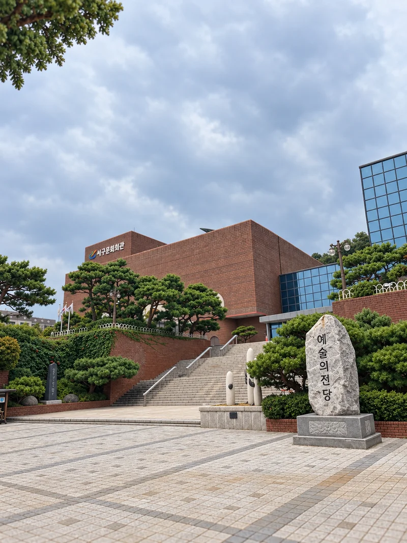 인천서해구문화회관 사진