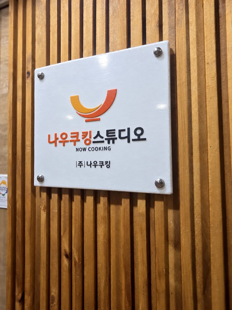 나우쿠킹스튜디오 사진
