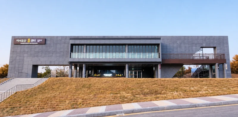 어서오산 휴센터 사진