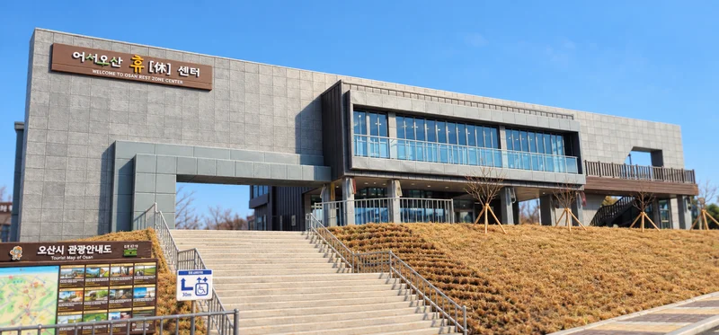 어서오산 휴센터 사진