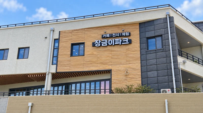 장금이파크 사진