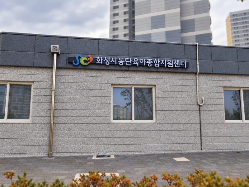 화성시동탄육아종합지원센터 사진
