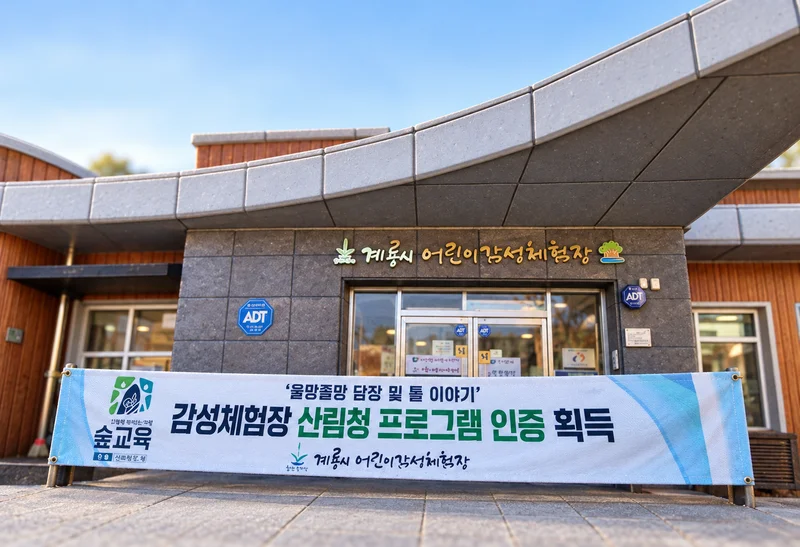 계룡시 어린이감성체험장 사진
