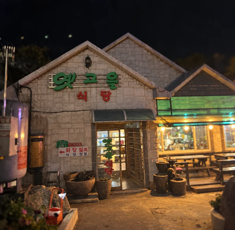 옛고을가든 사진