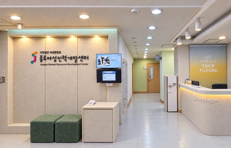 종로여성인력개발센터 사진
