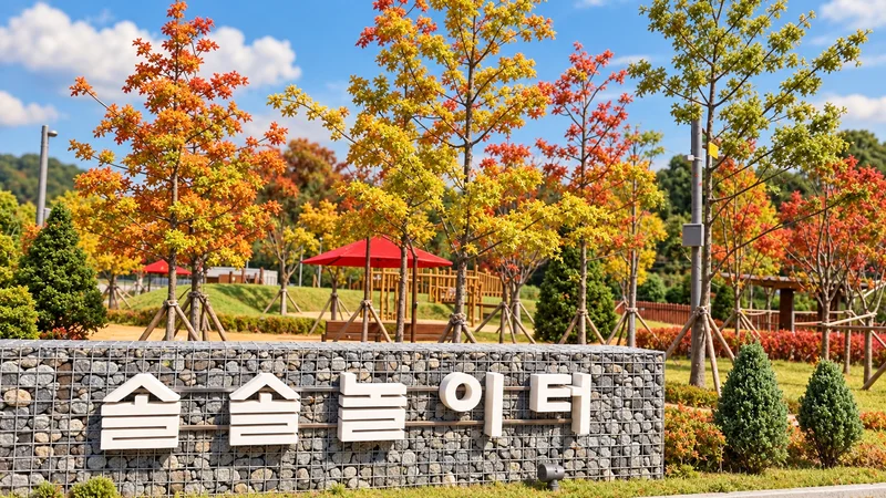 세종유아생태체험센터 솔솔놀이터 사진