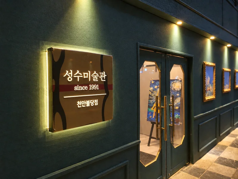성수미술관 천안불당점 사진