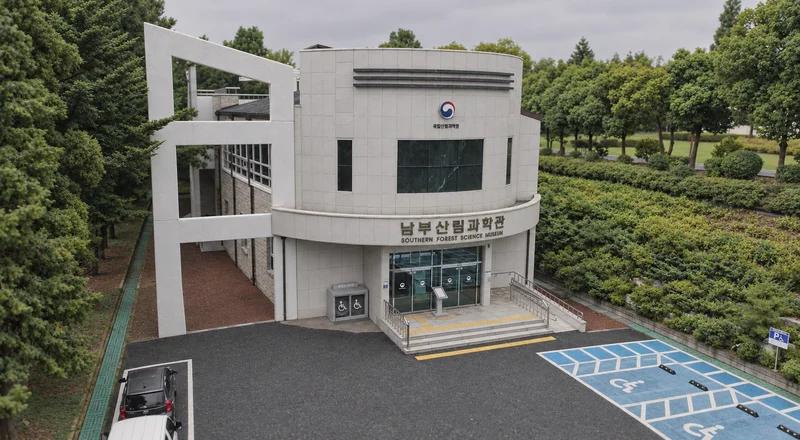 남부산림과학관 사진