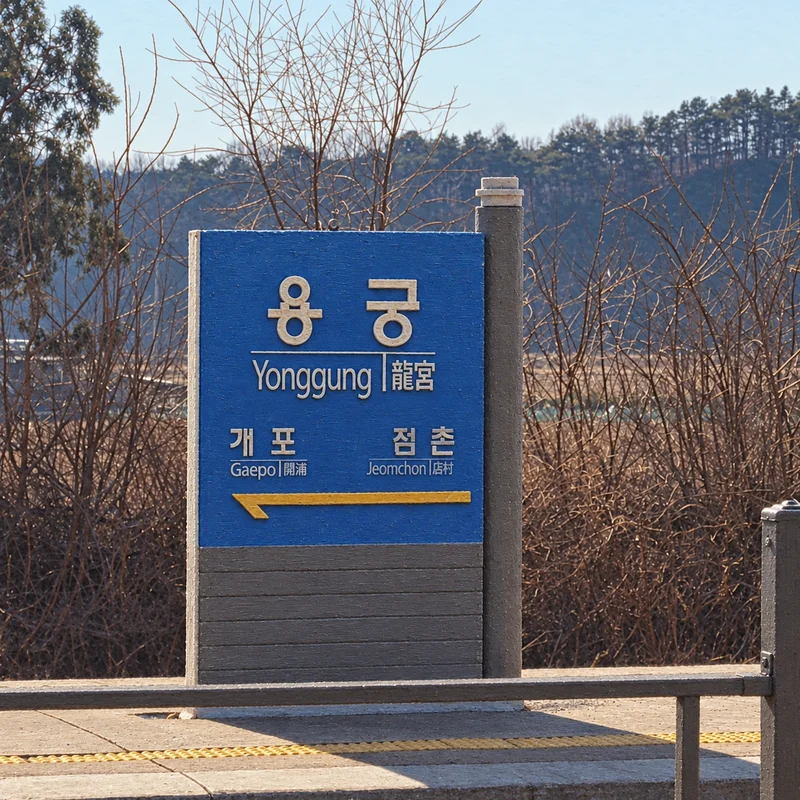 용궁역테마공원 사진