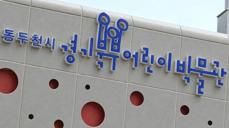 경기북부어린이박물관 사진