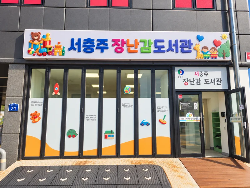 서충주장난감도서관 사진