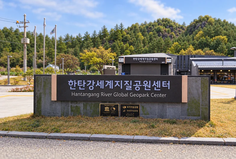 한탄강세계지질공원센터 사진
