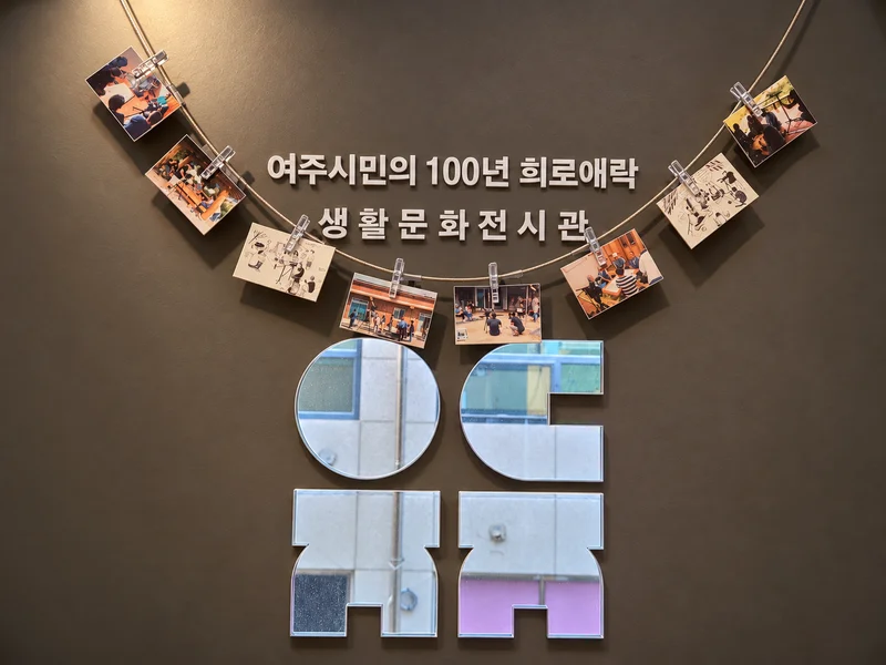 생활문화전시관 여주두지 사진