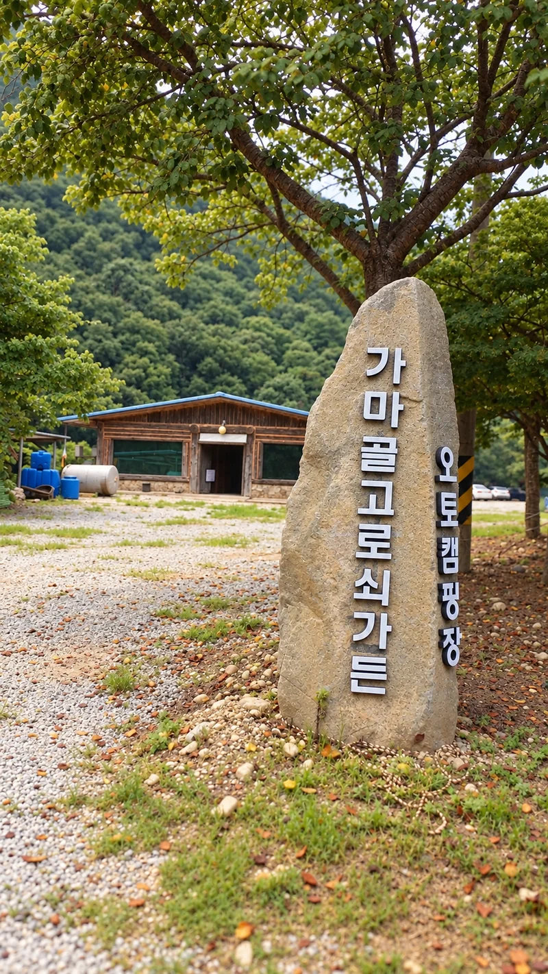 가마골고로쇠가든 사진