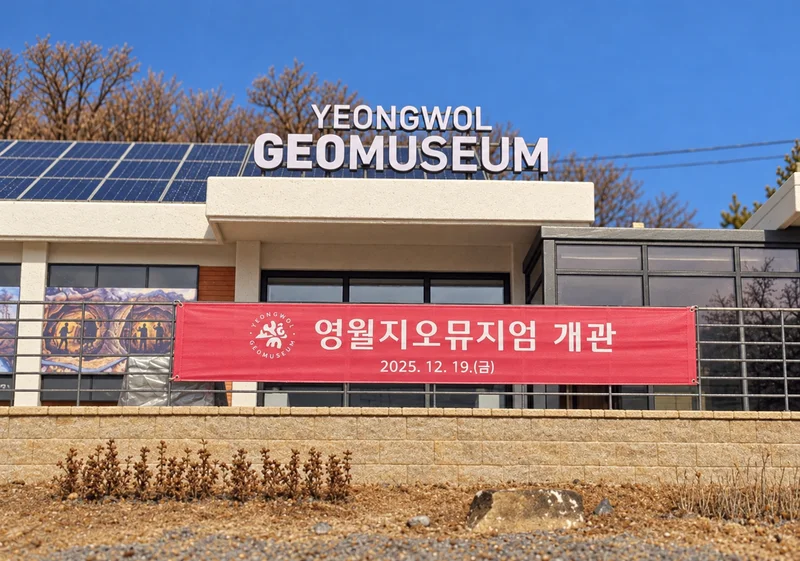 영월지오뮤지엄 사진