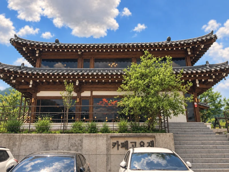 고요재 사진