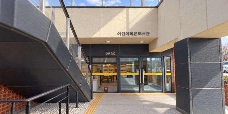 가흥어린이테마공원작은도서관 사진