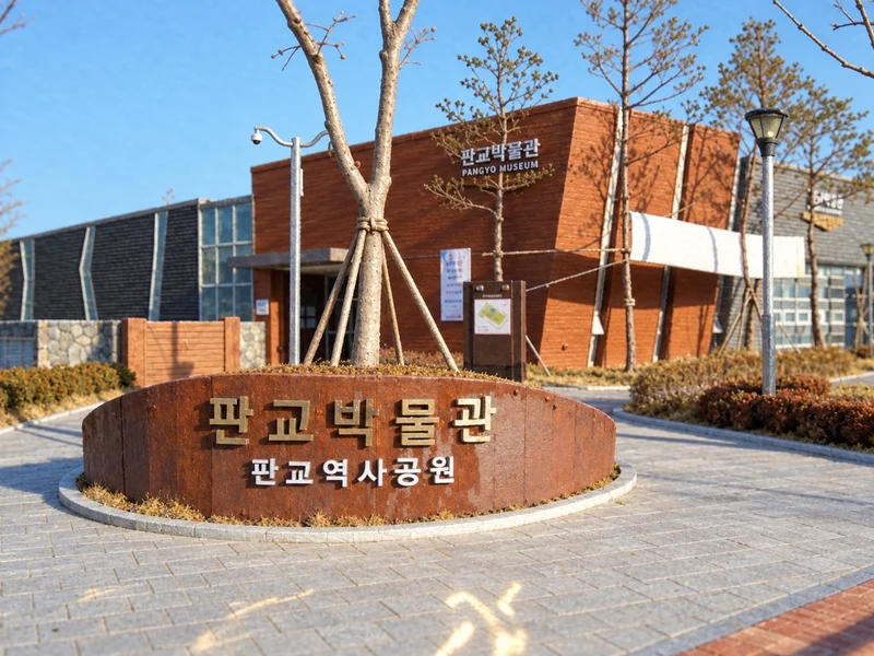 판교박물관 사진