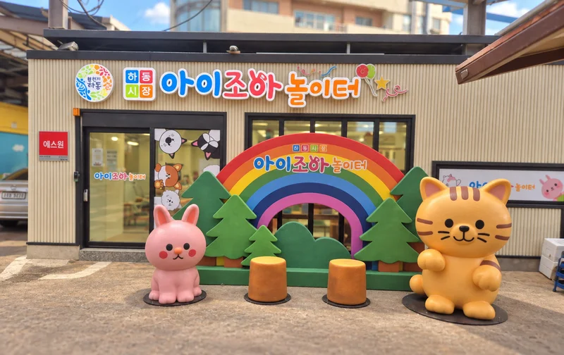 하동공설시장키즈카페 사진