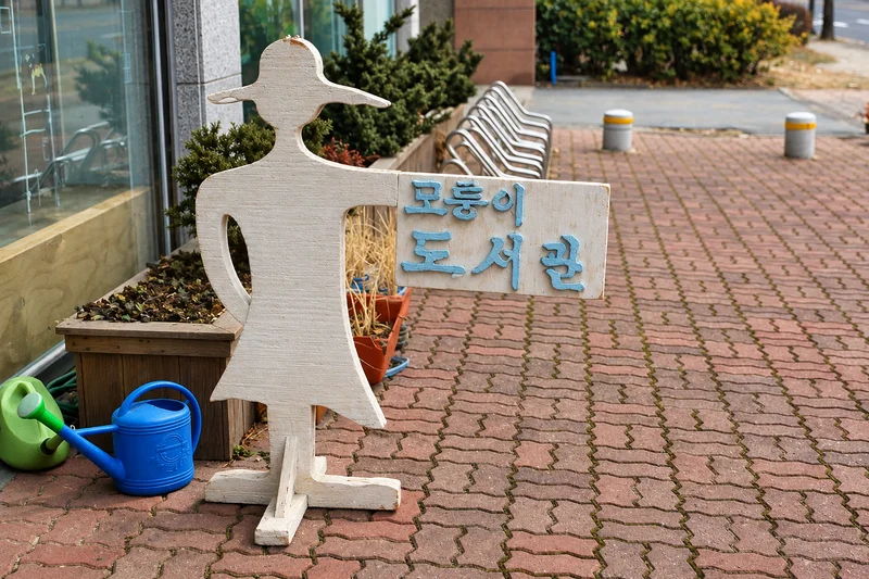 모퉁이어린이도서관 사진