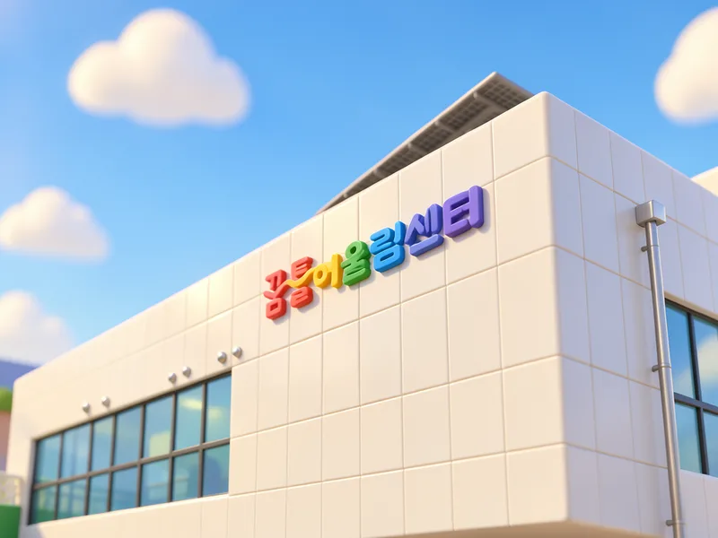 꿈틀어울림센터 사진