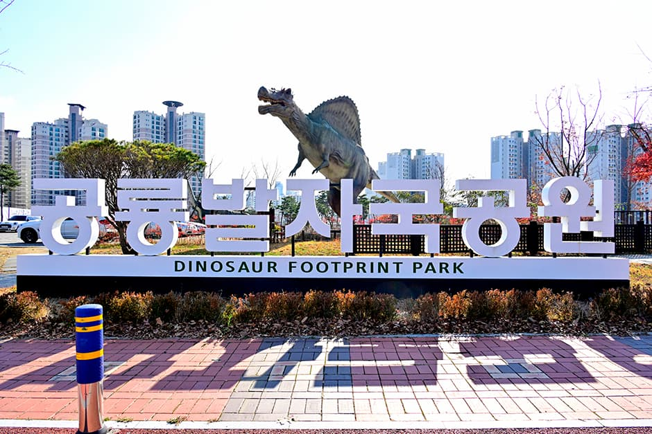 공룡발자국공원 사진
