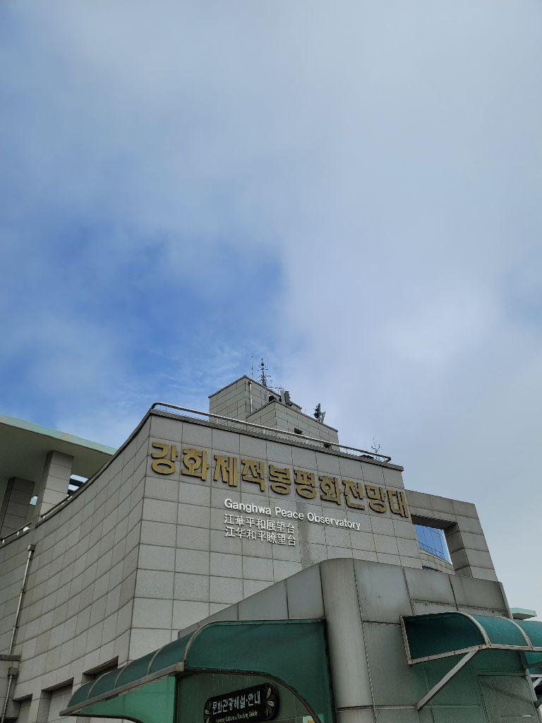 강화도 제적봉 평화전망대 사진